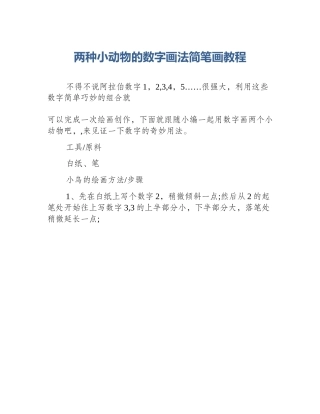 两种小动物的数字画法简笔画教程