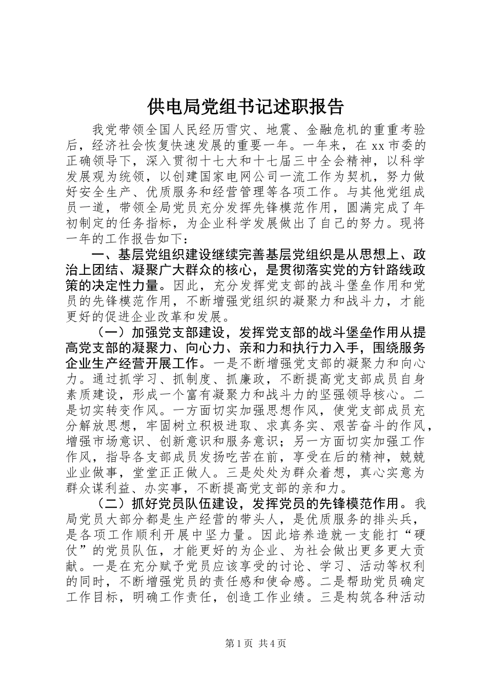 供电局党组书记述职报告_第1页