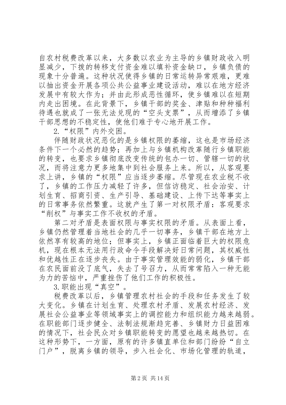 关于当前乡镇干部思想状况的思考_第2页