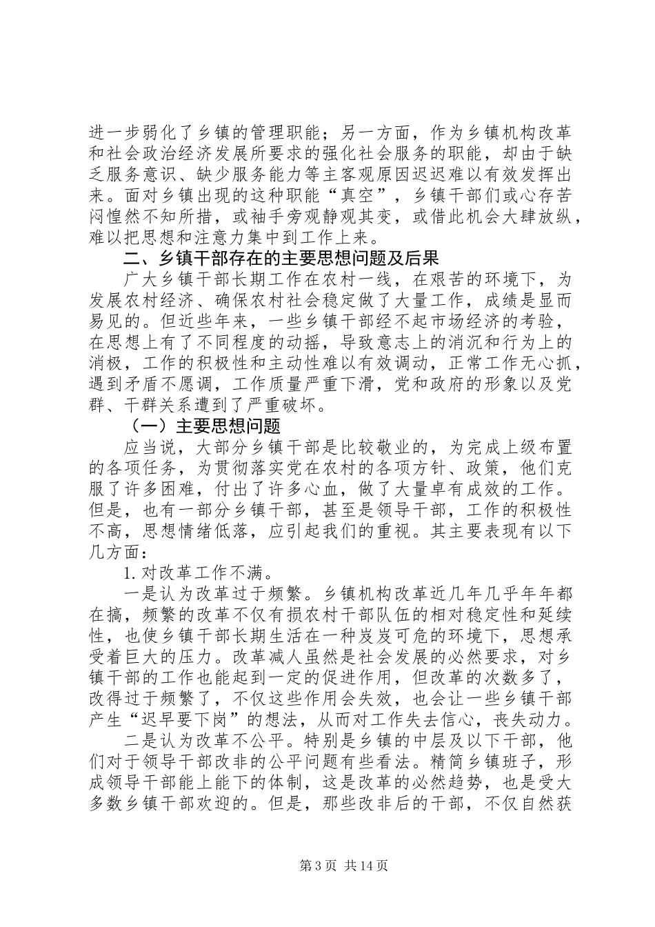 关于当前乡镇干部思想状况的思考_第3页