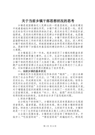 关于当前乡镇干部思想状况的思考