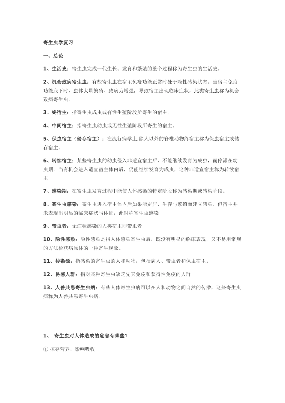 寄生虫学复习_第1页