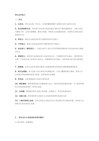 寄生虫学复习