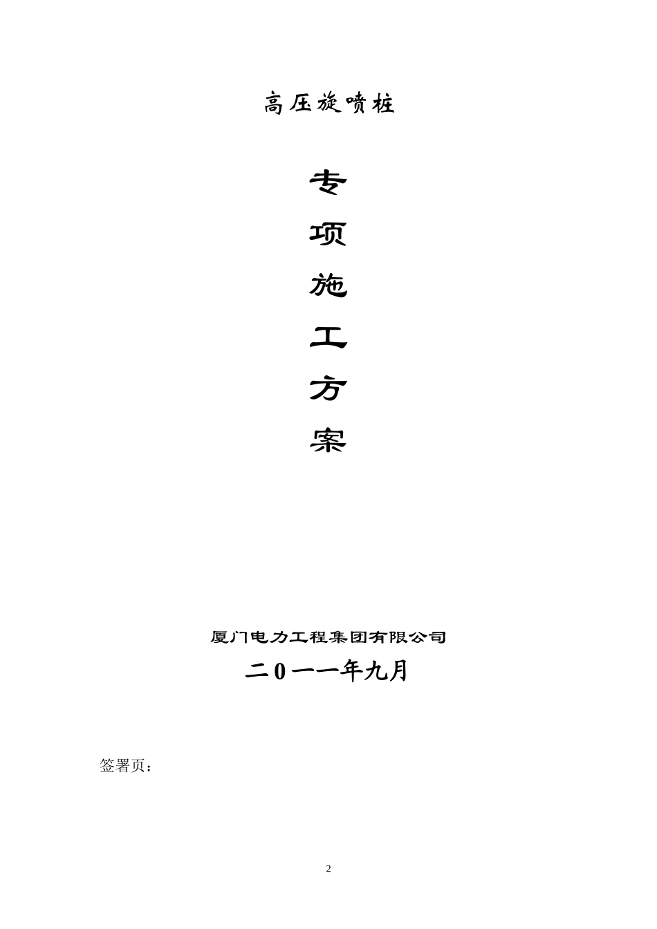 高压喷射注浆桩施工方案_第2页