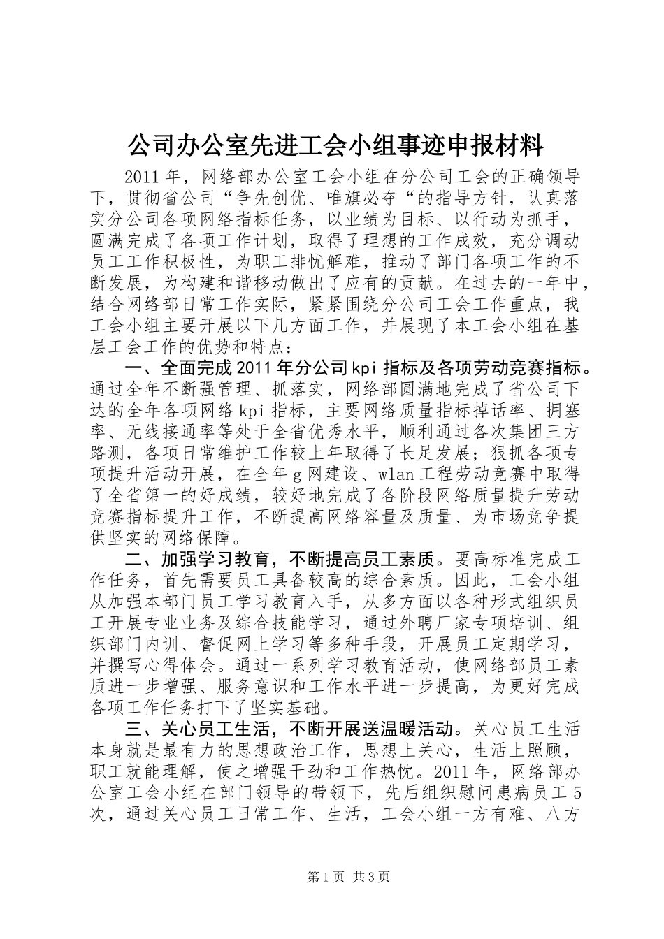 公司办公室先进工会小组事迹申报材料_第1页