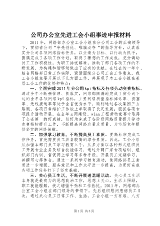 公司办公室先进工会小组事迹申报材料
