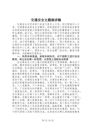 交通安全主题演讲稿