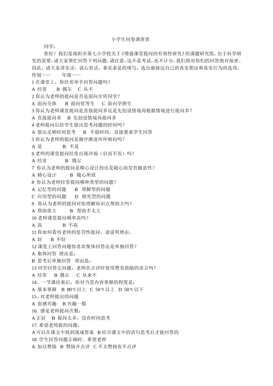 小学生问卷调查表1_第1页