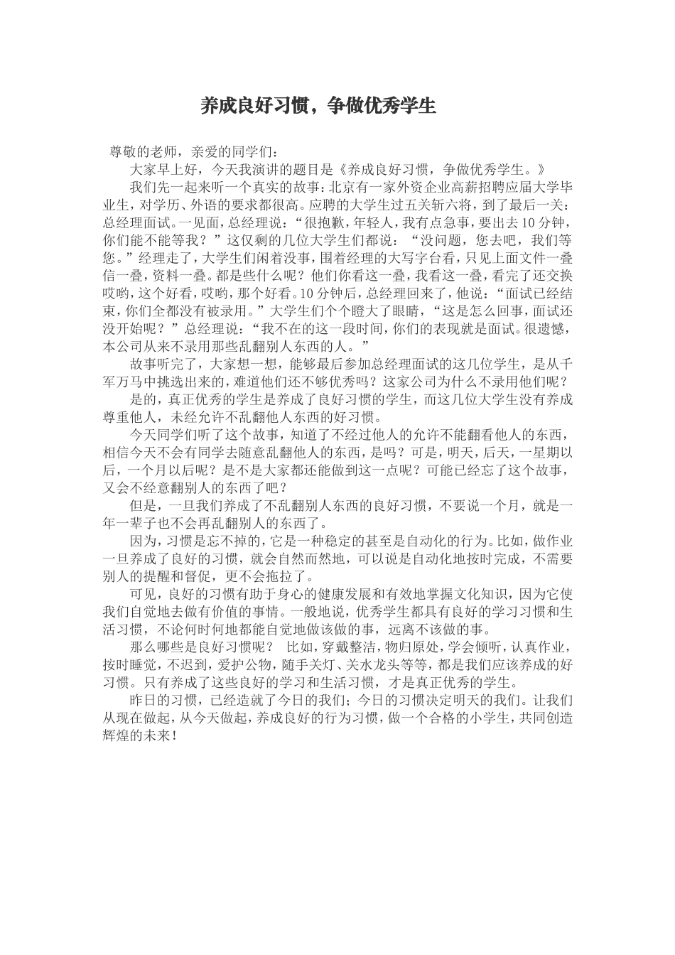 养成良好的行为习惯---演讲稿_第1页