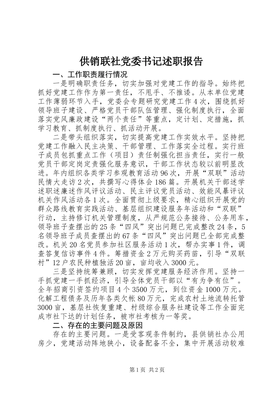 供销联社党委书记述职报告_第1页