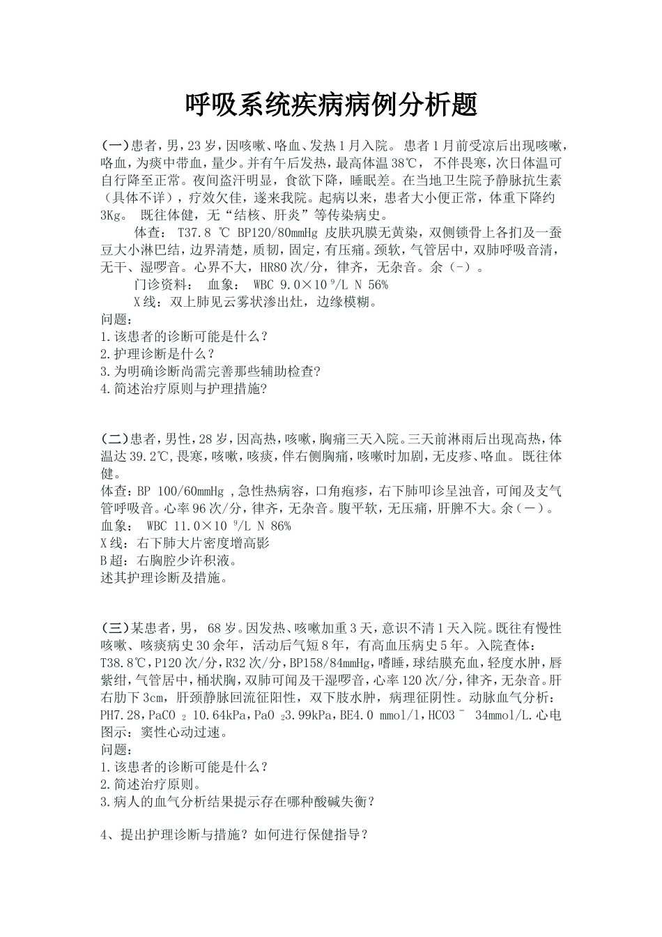 呼吸系统疾病病案_第1页