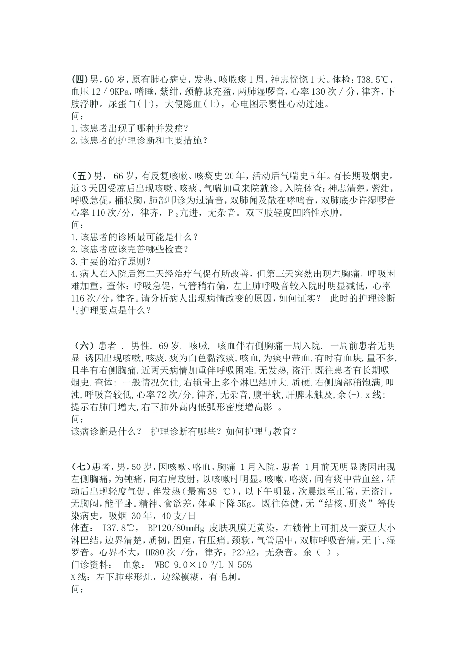 呼吸系统疾病病案_第2页