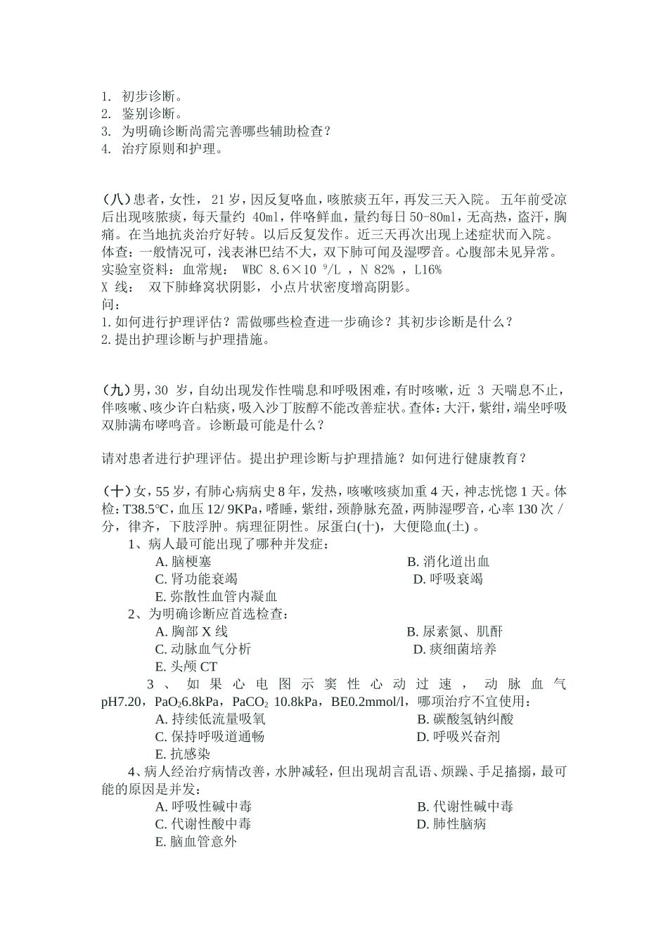 呼吸系统疾病病案_第3页