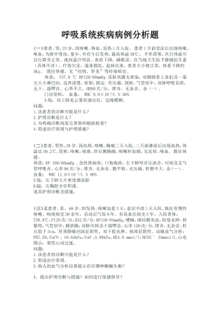 呼吸系统疾病病案