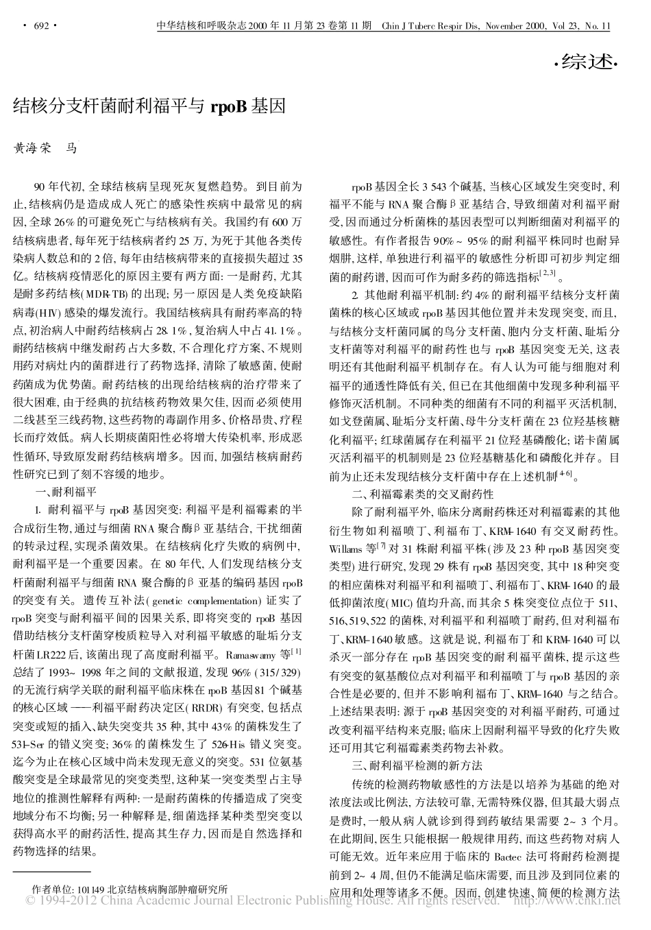 结核分支杆菌耐利福平与rpoB基因_黄海荣_第1页