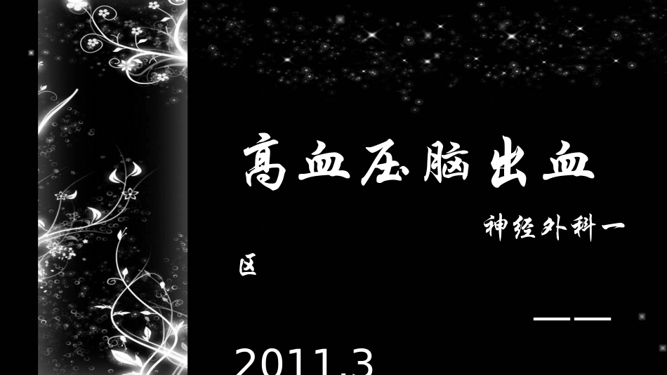 高血压脑出血及肌力测评_第1页