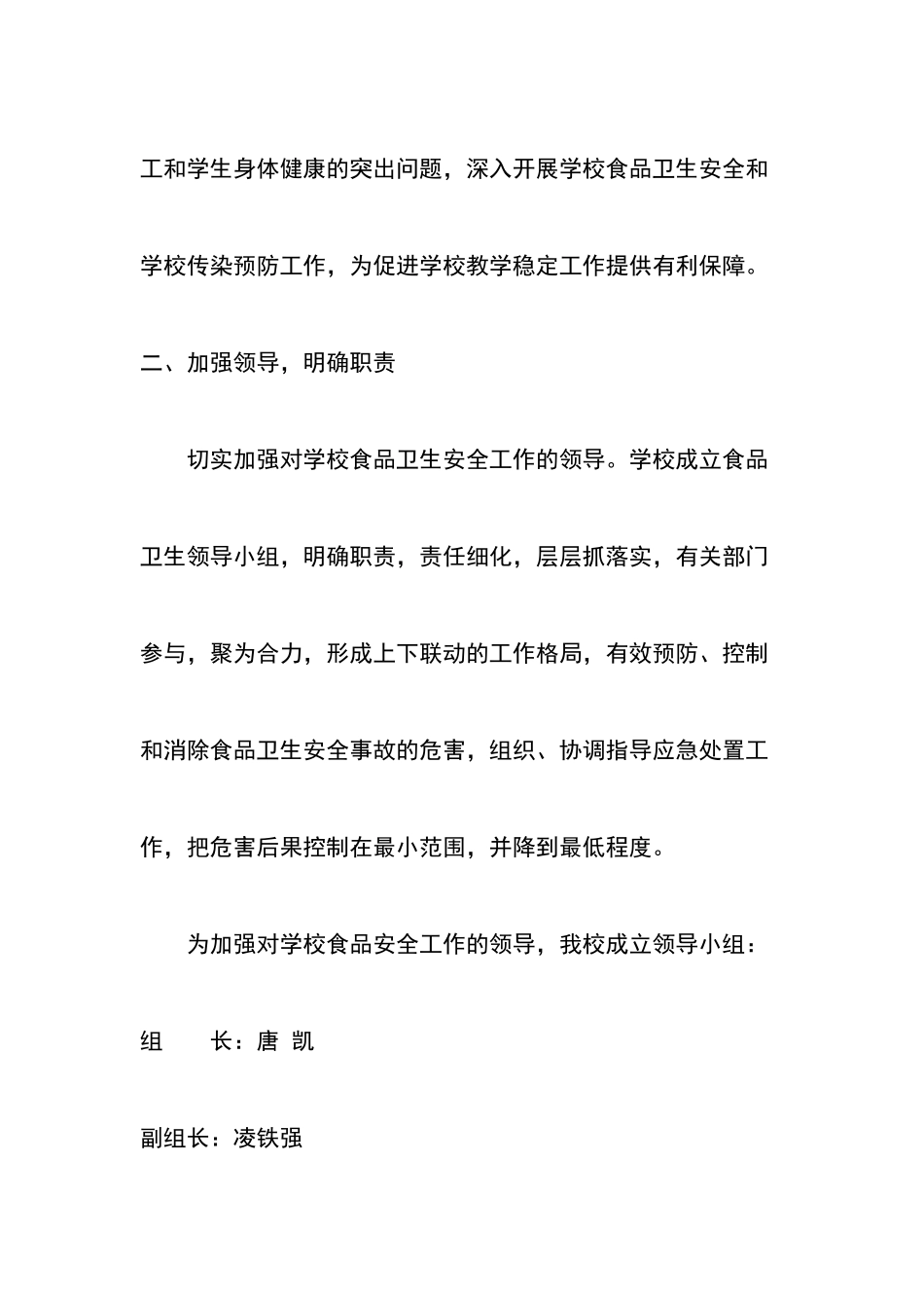古井小学食品安全工作计划方案_第2页