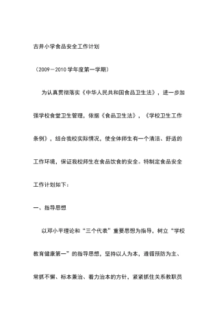 古井小学食品安全工作计划方案