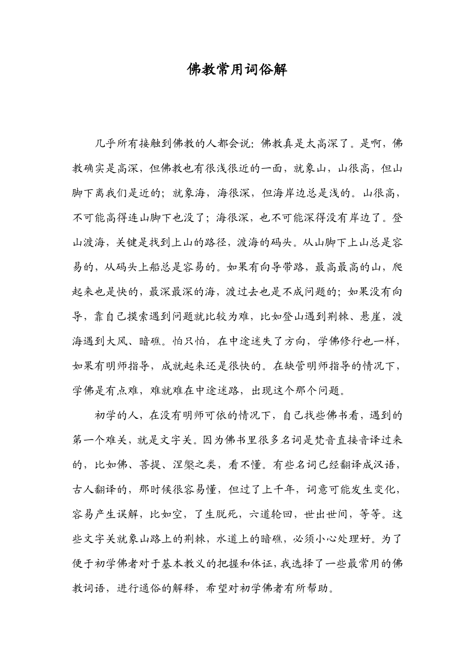 佛教常用词俗解_第1页