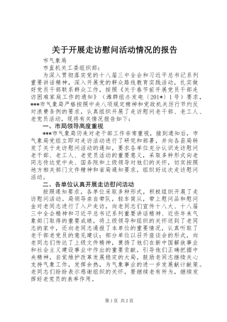 关于开展走访慰问活动情况的报告