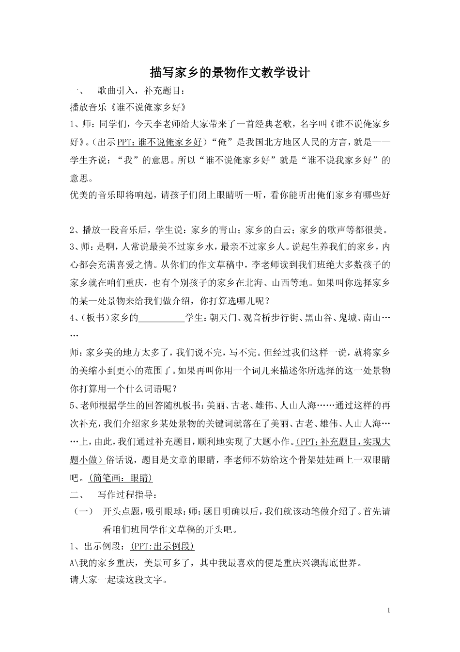 作文教学设计一（描写家乡的景物）作文教学设计_第1页