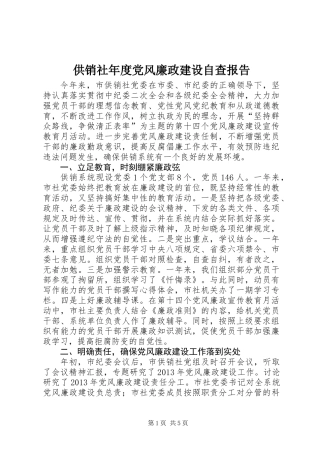 供销社年度党风廉政建设自查报告