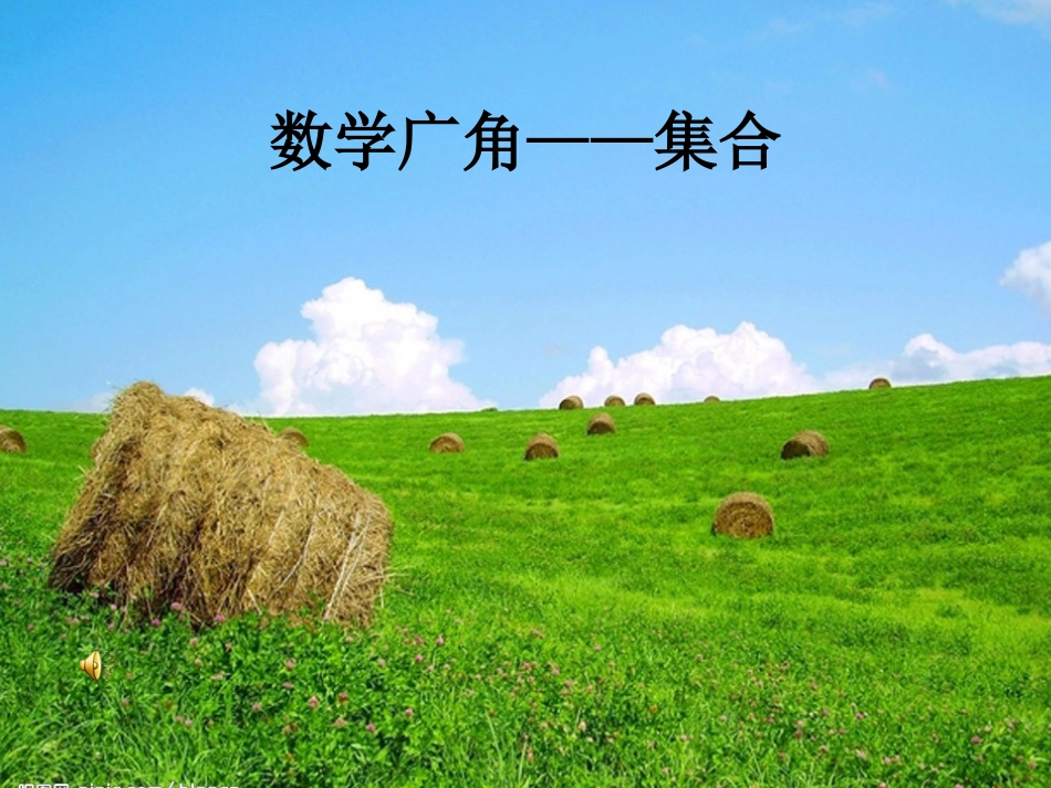 数学广角--集合_第1页