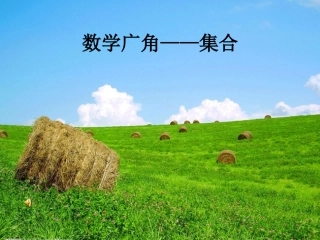 数学广角--集合