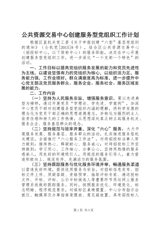 公共资源交易中心创建服务型党组织工作计划