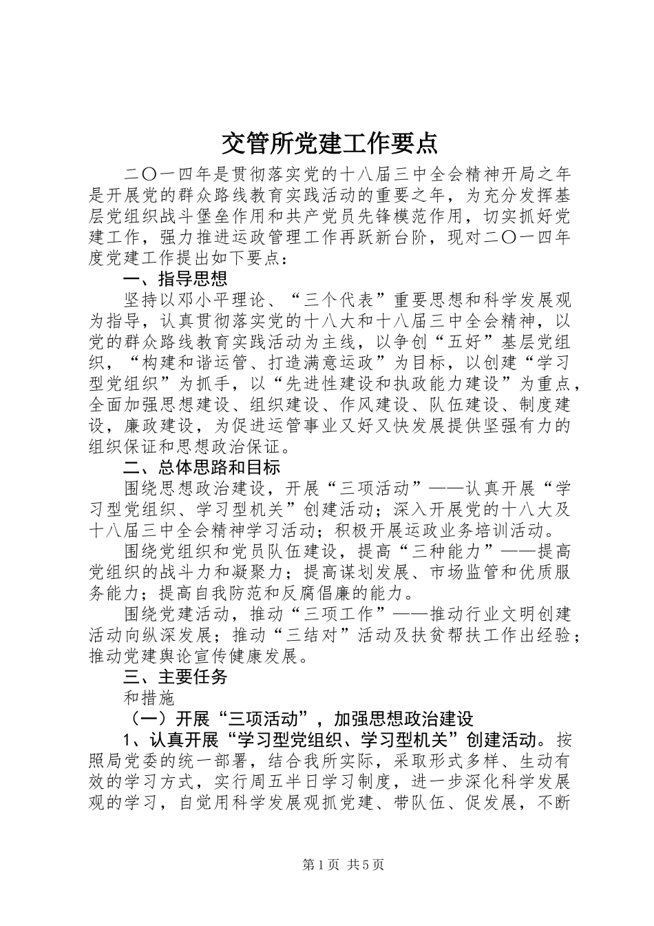 交管所党建工作要点_第1页