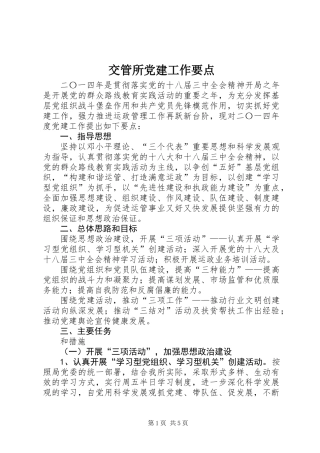 交管所党建工作要点