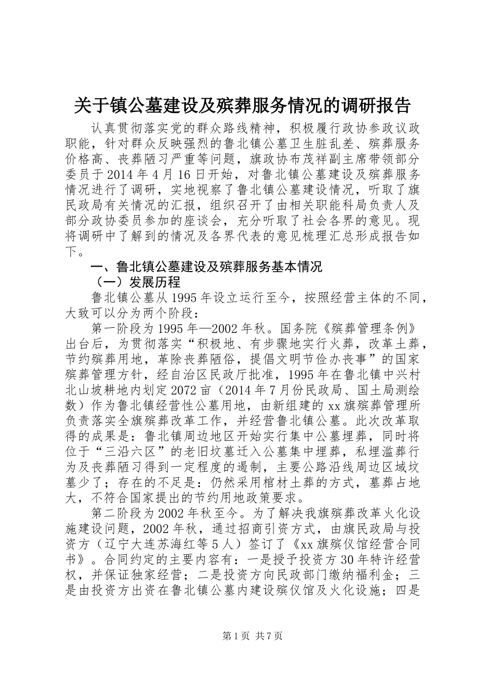 关于镇公墓建设及殡葬服务情况的调研报告_第1页