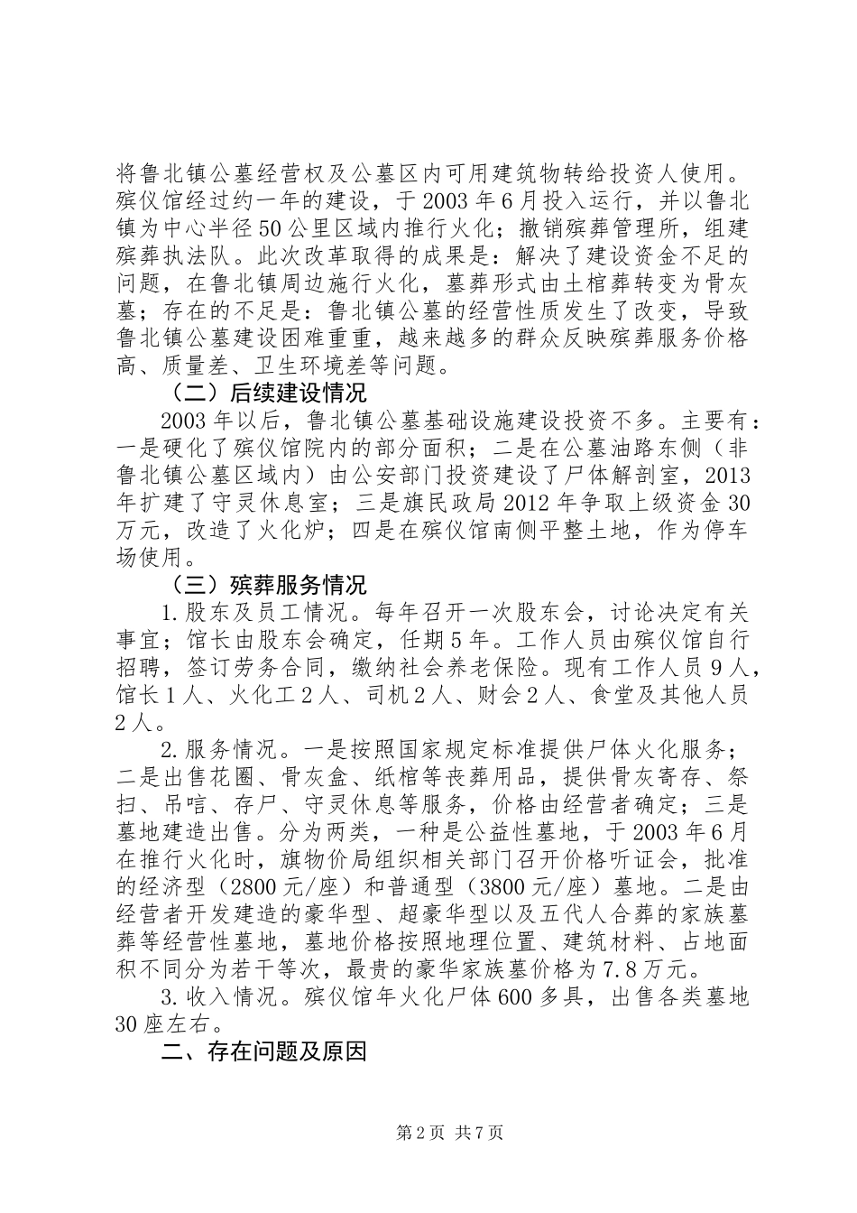 关于镇公墓建设及殡葬服务情况的调研报告_第2页
