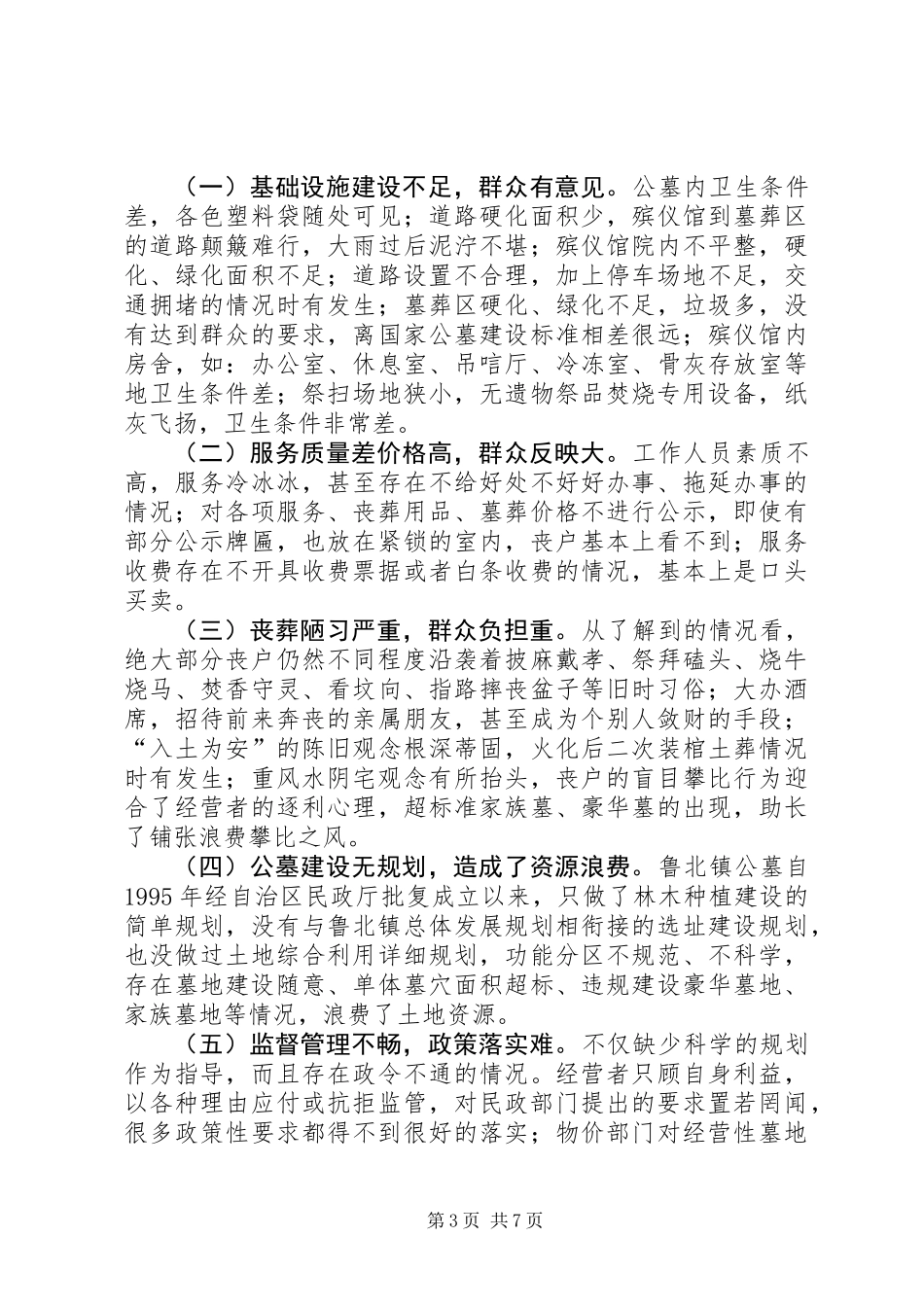 关于镇公墓建设及殡葬服务情况的调研报告_第3页