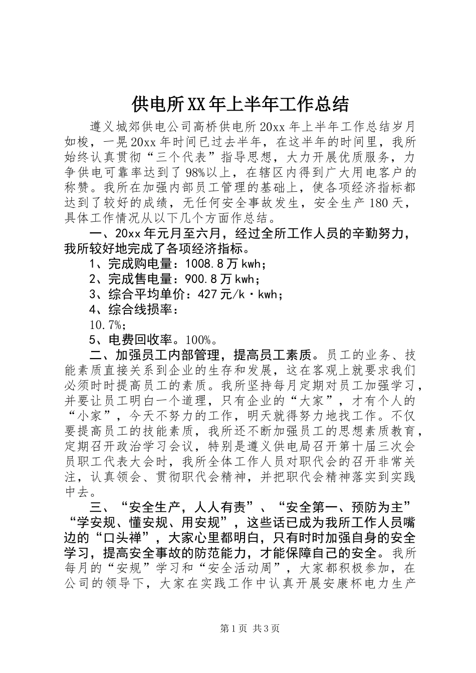 供电所XX年上半年工作总结_第1页