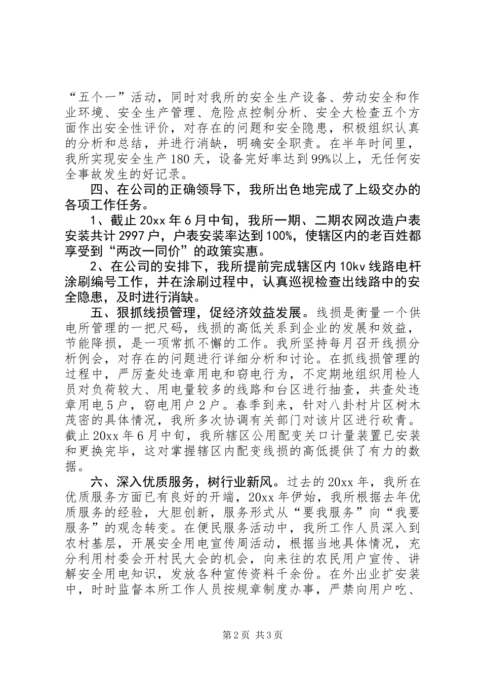 供电所XX年上半年工作总结_第2页