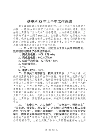 供电所XX年上半年工作总结