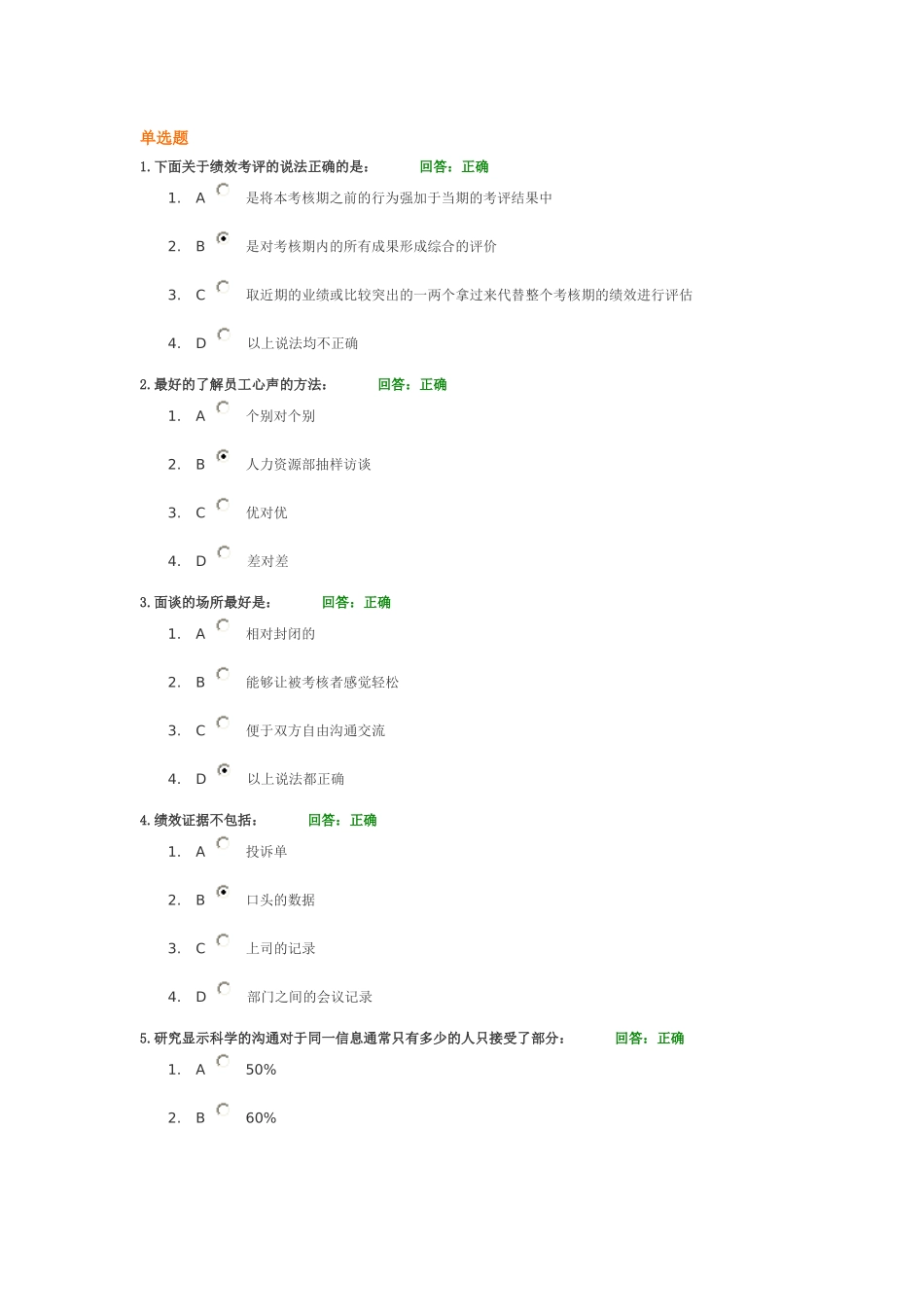 绩效面谈改进技巧考试答案_第1页