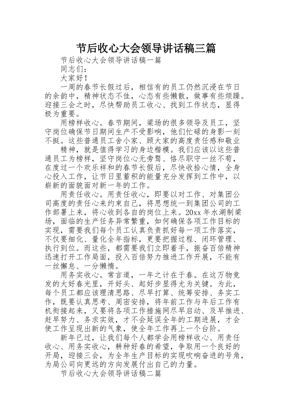 节后收心大会领导讲话稿三篇_第1页