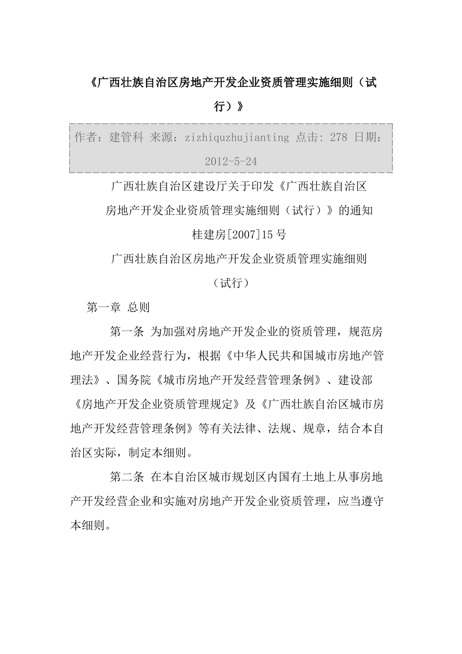 广西壮族自治区房地产开发企业资质管理实施细则_第1页