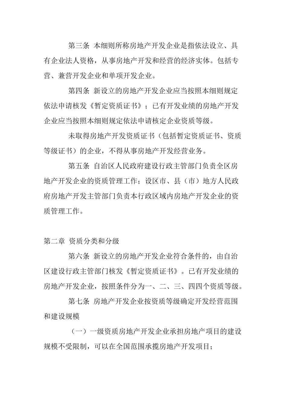 广西壮族自治区房地产开发企业资质管理实施细则_第2页