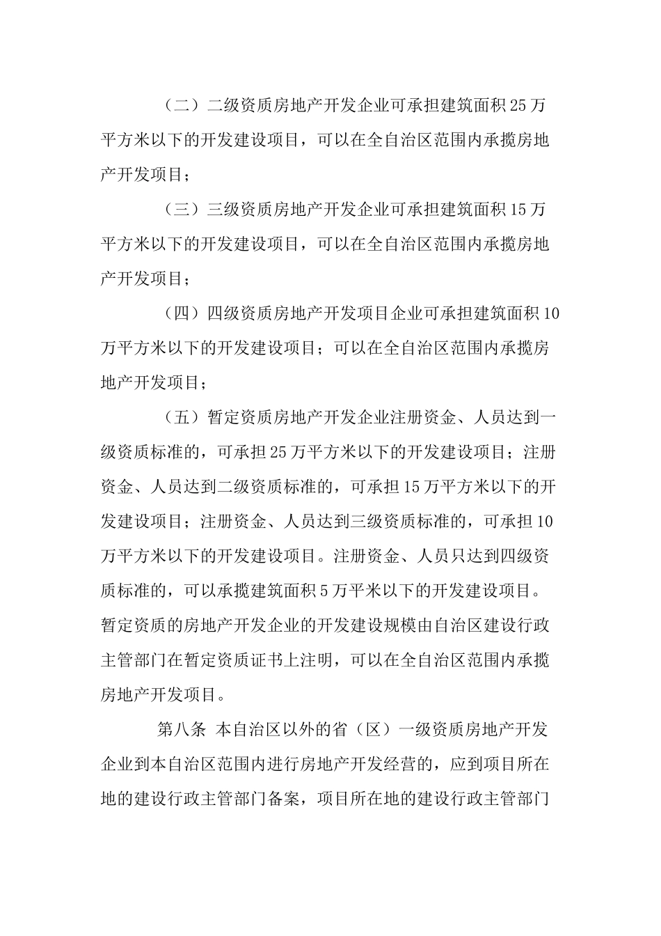 广西壮族自治区房地产开发企业资质管理实施细则_第3页