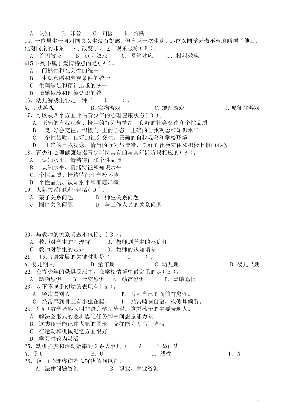 心理健康辅导员鉴定考核复习题_第2页