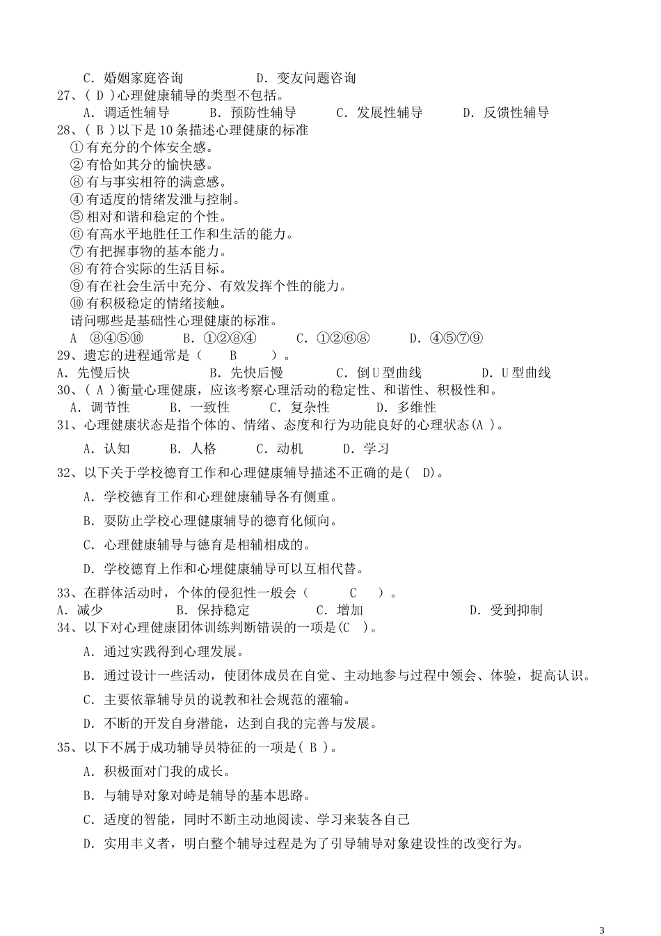 心理健康辅导员鉴定考核复习题_第3页