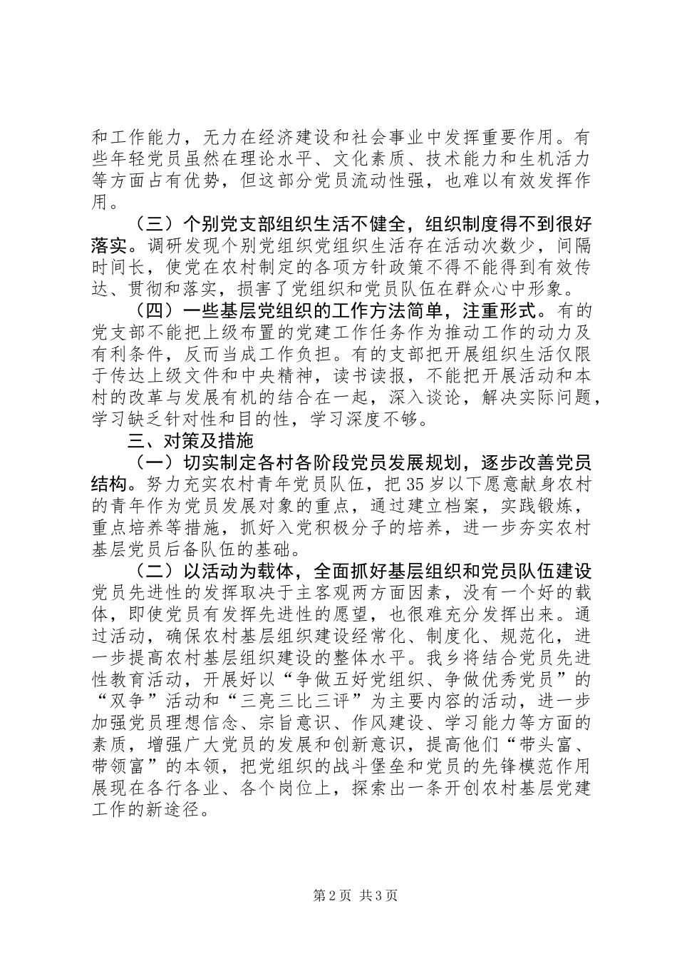 关于开展基层党组织现状调查的调研报告_第2页