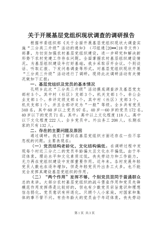 关于开展基层党组织现状调查的调研报告