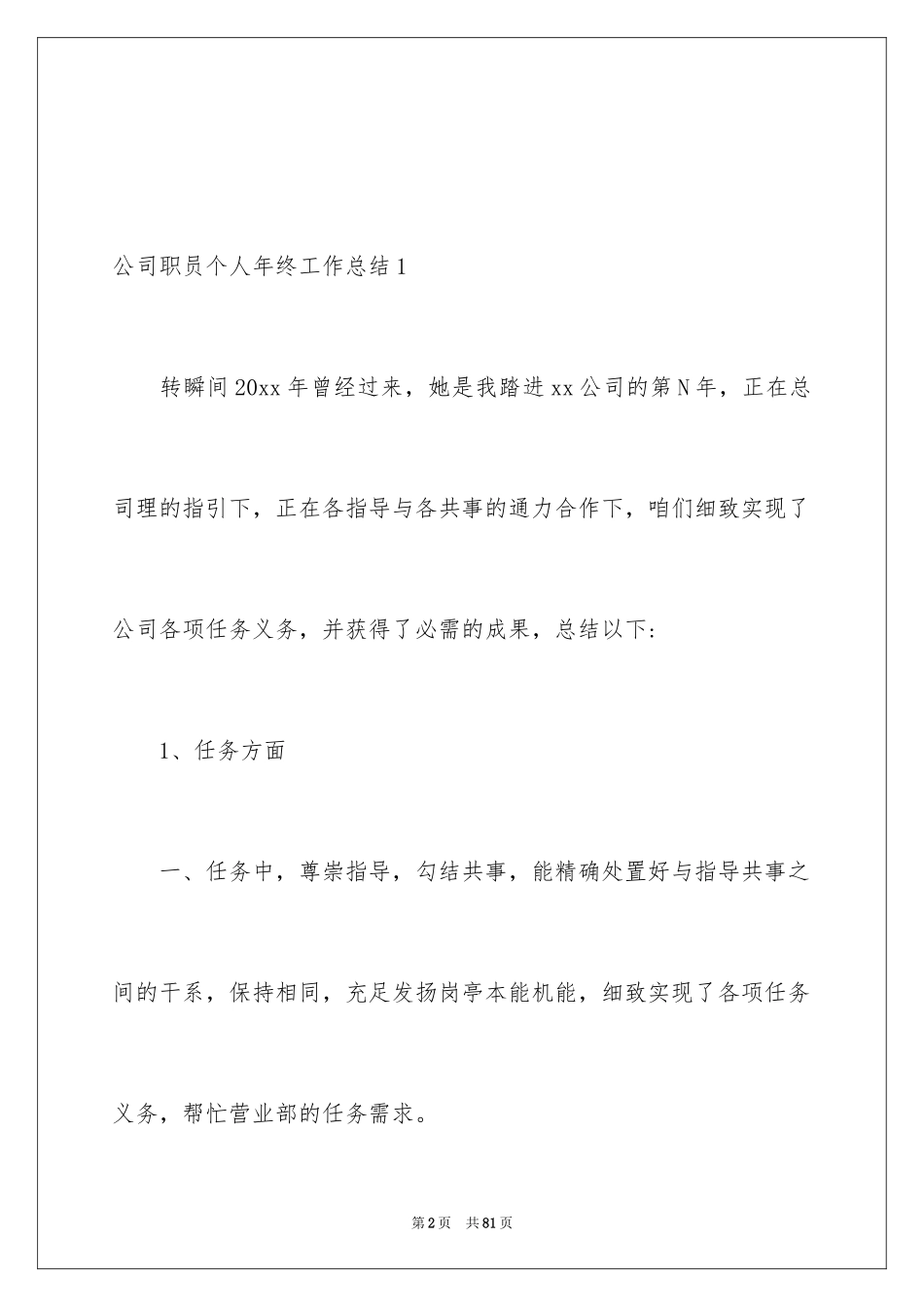 2024公司职员个人年终工作总结_3_第2页