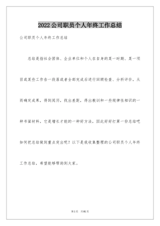 2024公司职员个人年终工作总结_3