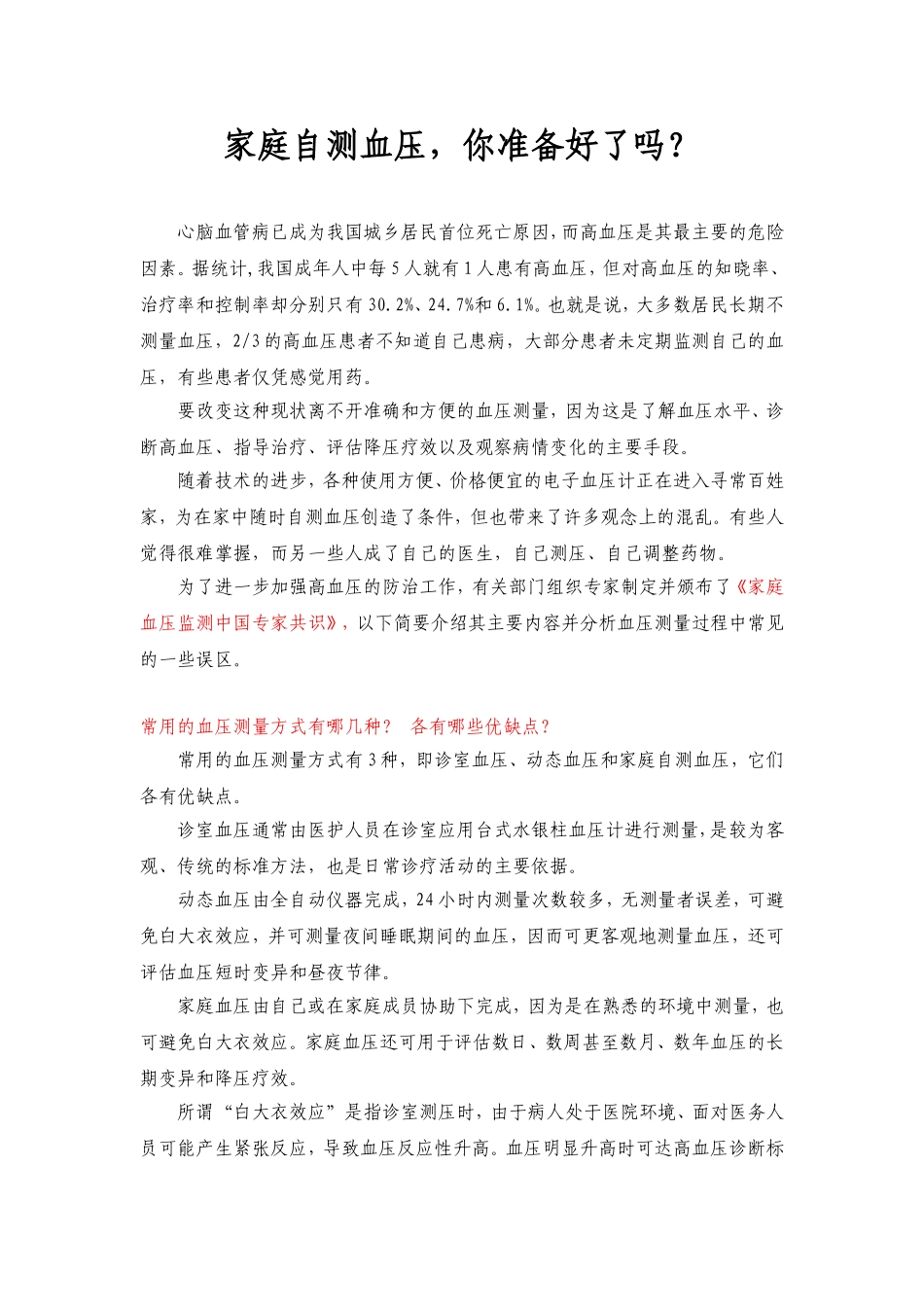 家庭自测血压,你准备好了吗？_第1页