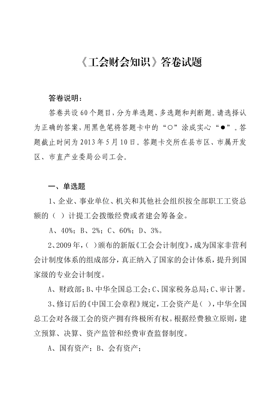 工会财会知识答卷及答案_第1页